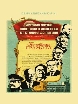 cover image of История жизни советского инженера от Сталина до Путина. Книга 1
